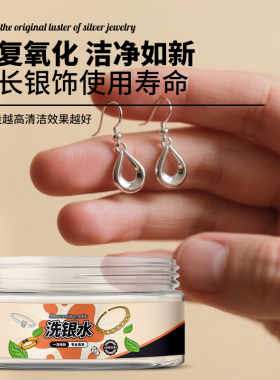 银耳环翻新神器去氧化暗淡洗银水