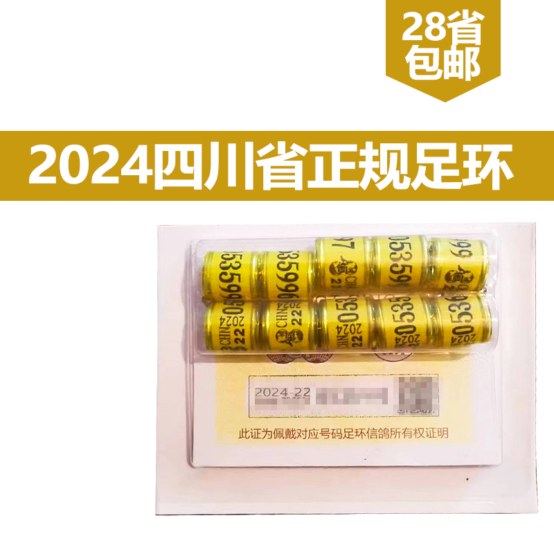 2024年四川省足环10颗信鸽赛鸽子正规脚环交公棚正品可验证识别环 - 图0