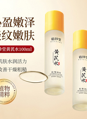 黄芪水乳100ml补水保湿佰珍堂