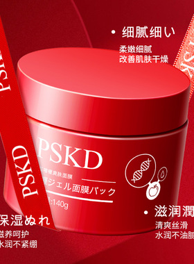 PSKD臻红啫喱爽肤面膜140g