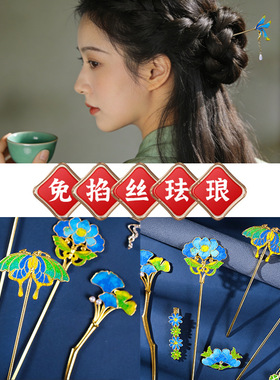 古风掐丝珐琅发簪DIY套件