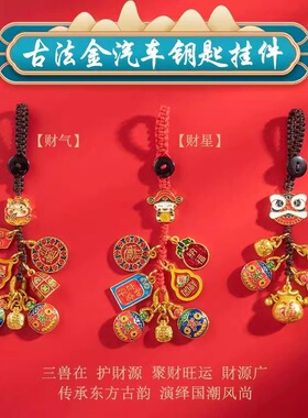 国潮复古沙金貔貅汽车钥