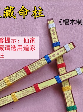 命柱 装藏命柱 装藏生命柱 装藏中轴 装藏用品 装藏套装 装藏净宅