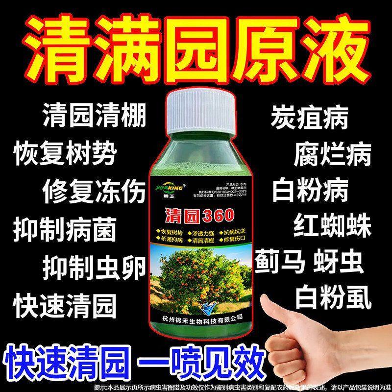 果树清园360清满园正品果树专用清园剂代替石硫合剂微生物菌剂,淘宝优惠券,粉丝福利购,淘宝优惠卷