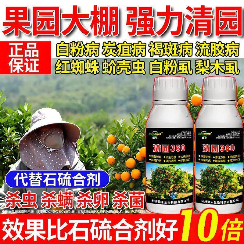 果树清园360清满园正品果树专用清园剂代替石硫合剂微生物菌剂,淘宝优惠券,粉丝福利购,淘宝优惠卷
