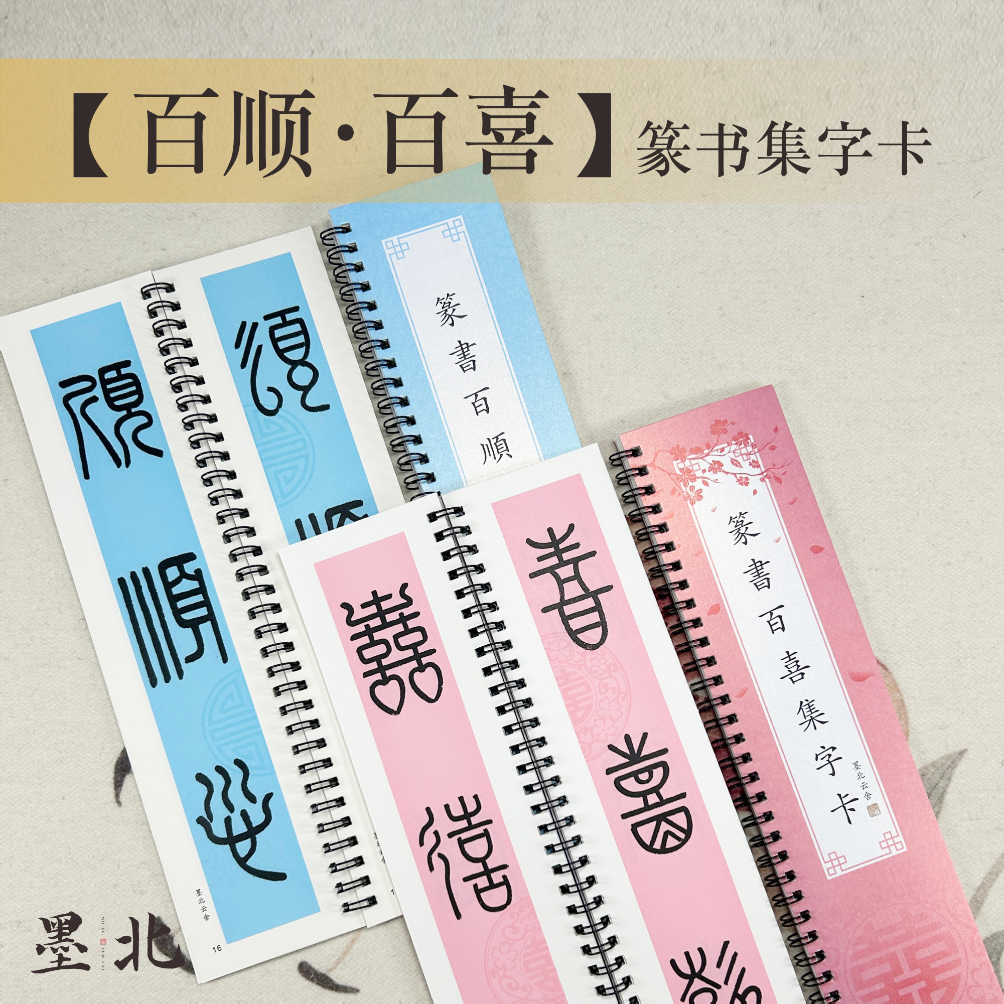 墨北篆书字帖百福小篆百福百寿百顺百喜字卡字帖入门福字临摹字卡