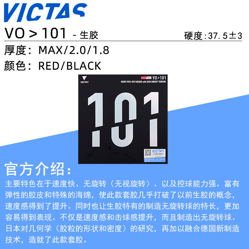 VICTAS内能型正胶套胶VO102 强旋转生胶套胶VO101 VO103颗粒胶 - 图0