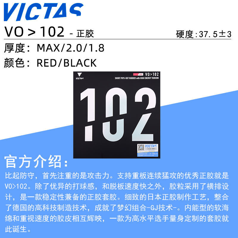 VICTAS内能型正胶套胶VO102 强旋转生胶套胶VO101 VO103颗粒胶 - 图1