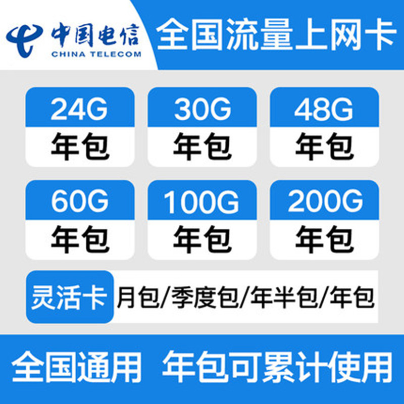 上海电信4G流量上网卡60G/30G/100G包年4G网络大流量手机号码 - 图2