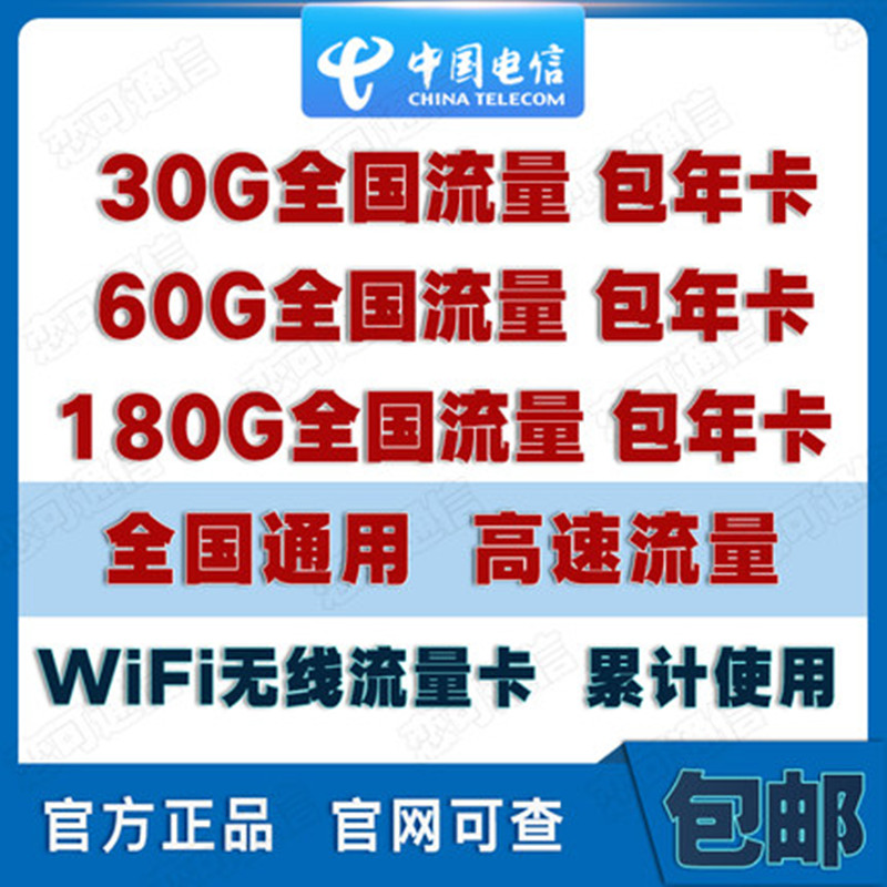 上海电信4G流量上网卡60G/30G/100G包年4G网络大流量手机号码 - 图0