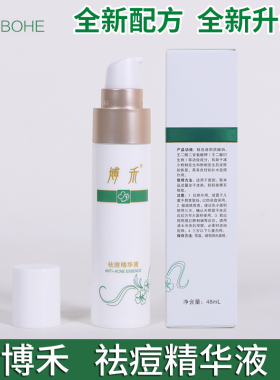 博禾祛痘酒渣鼻精华液痤疮酒渣鼻