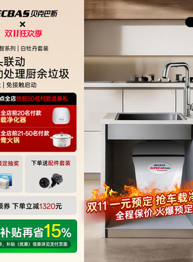 贝克巴斯全自动食物垃圾处理器