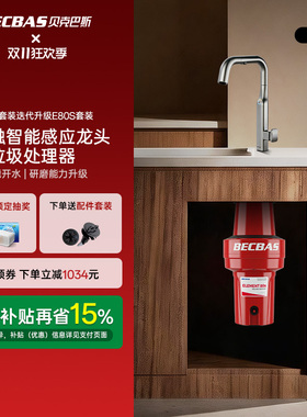 贝克巴斯垃圾处理器新品E80S