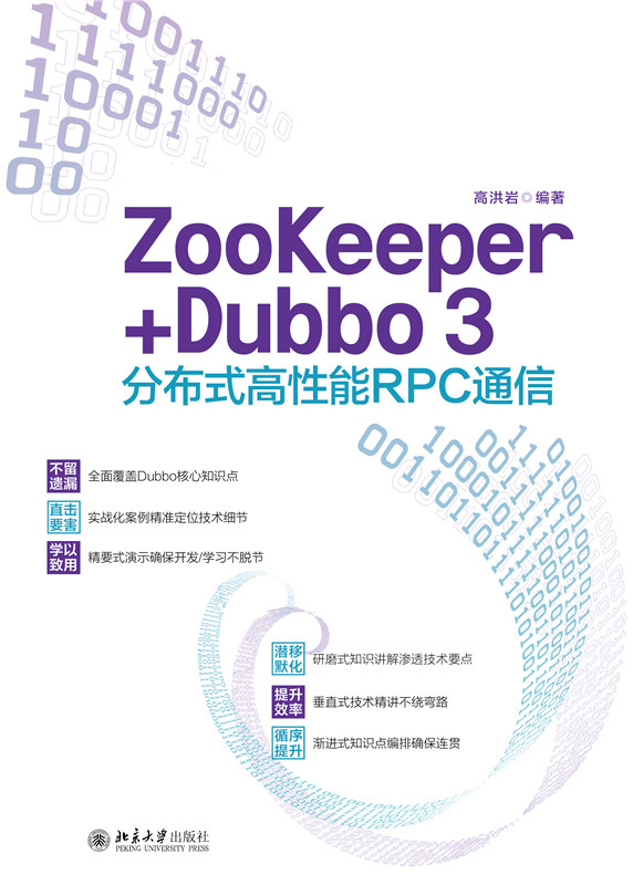 ZooKeeper+Dubbo 3分布式高性能RPC通信 - 图0