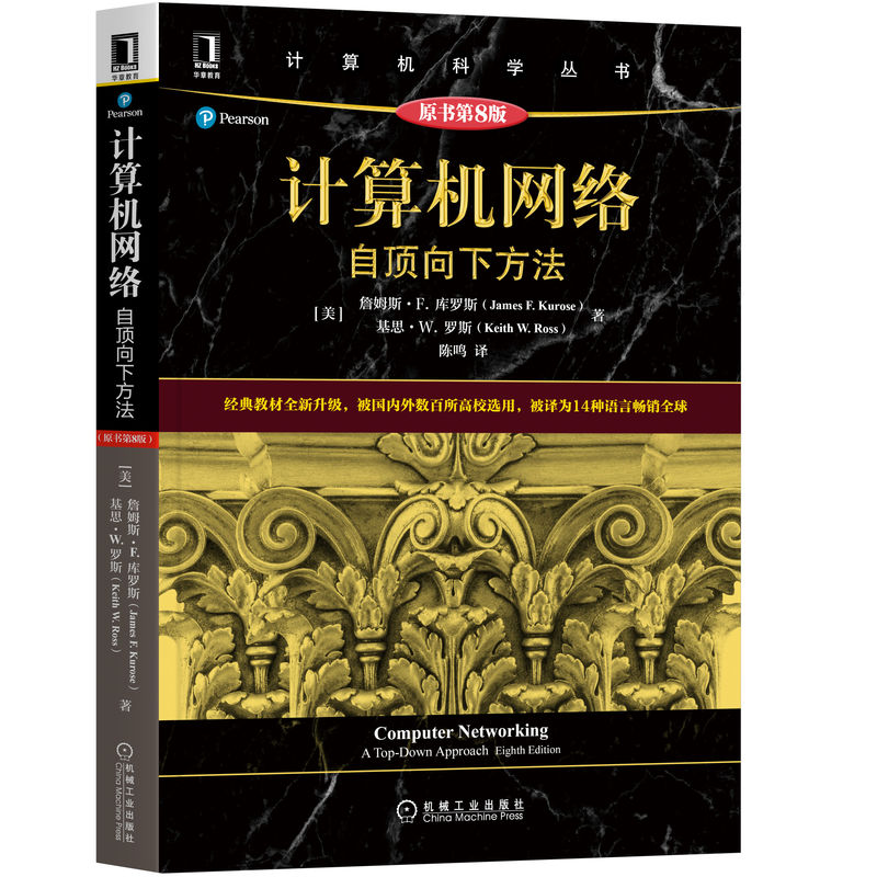 计算机网络 自顶向下方法 原书第8版 高校教材网络教程书籍 计算机网络技术基础计算机网络通信科学丛书黑皮书 机械工业出版社正版 - 图0