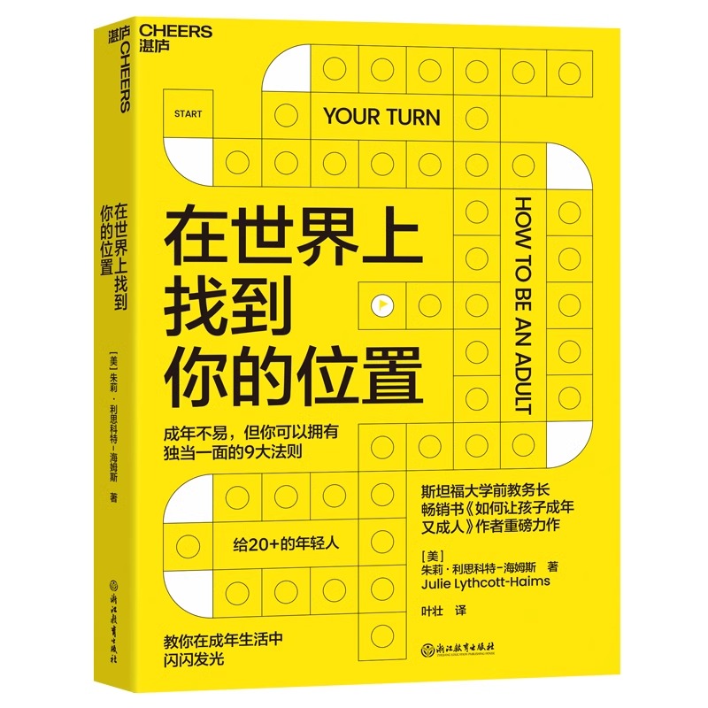 【樊登解读】在世界上找到你的位置斯坦福大学前教务长如何让孩子成年又成人作者全新力作教你在成年生活中闪闪发光心理学书籍-图3