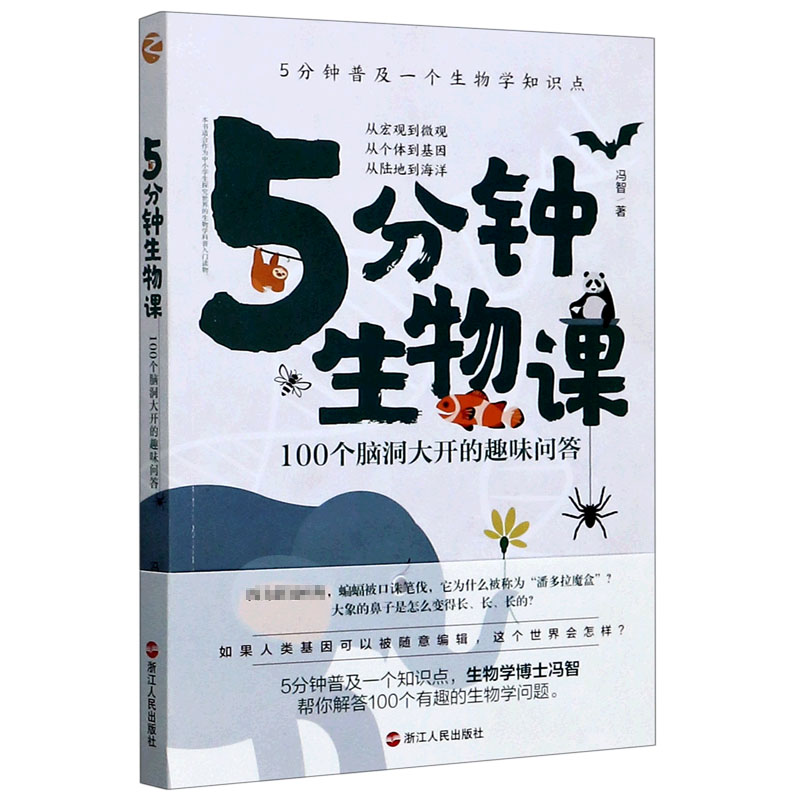 5分钟生物课 100个脑洞大开的趣味问答 冯智著 5分钟get1个知识点 7-14岁小学初中生有趣得常识科普百科 生物学科普入门书读物 - 图3