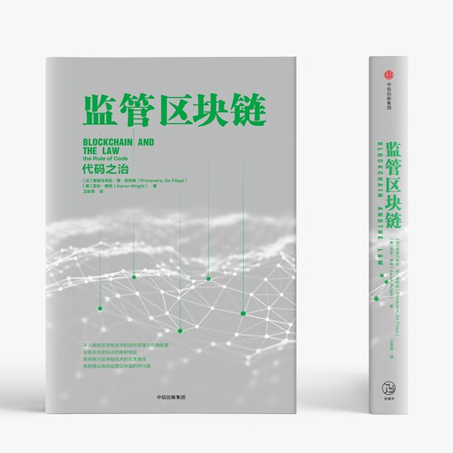监管区块链 代码之治(法)普里马韦拉·德·菲利皮(Primavera De Filippi),(美)亚伦·赖特(Aaron Wright)9787508696171中信出版社 - 图0