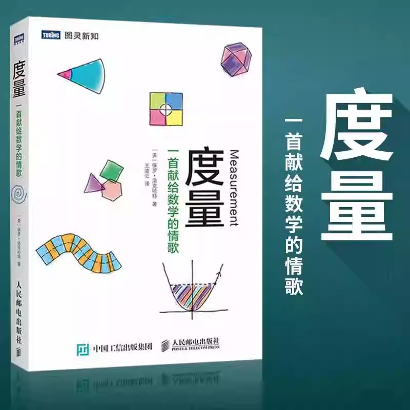 度量一首献给数学的情歌 数学科普读物书籍自然哲学的数学原理微积分入门离散数学及其应用数学原来可以这样学数学教学有趣的数学 - 图1