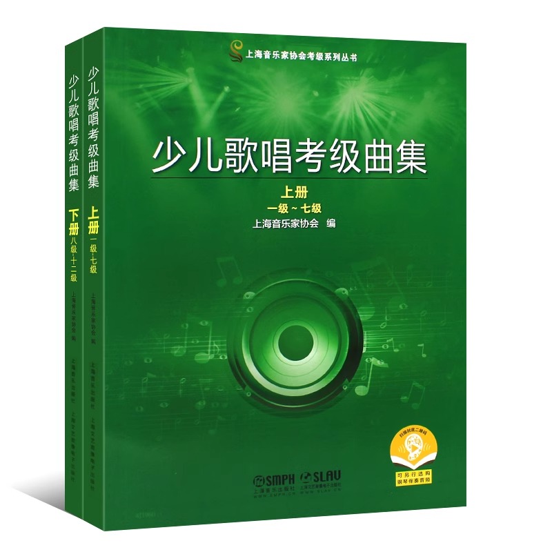 正版全套2册 少儿歌唱考级曲集1-12级 上下册 上海音乐家协会考级丛书 上海音乐社 儿童少儿声乐考级基础练习曲教材教程曲谱曲集书 - 图0