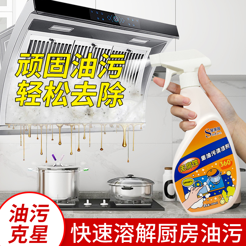 星家园厨房重油污清洁剂强力去油污净抽油烟机清洗剂油渍清洁神器