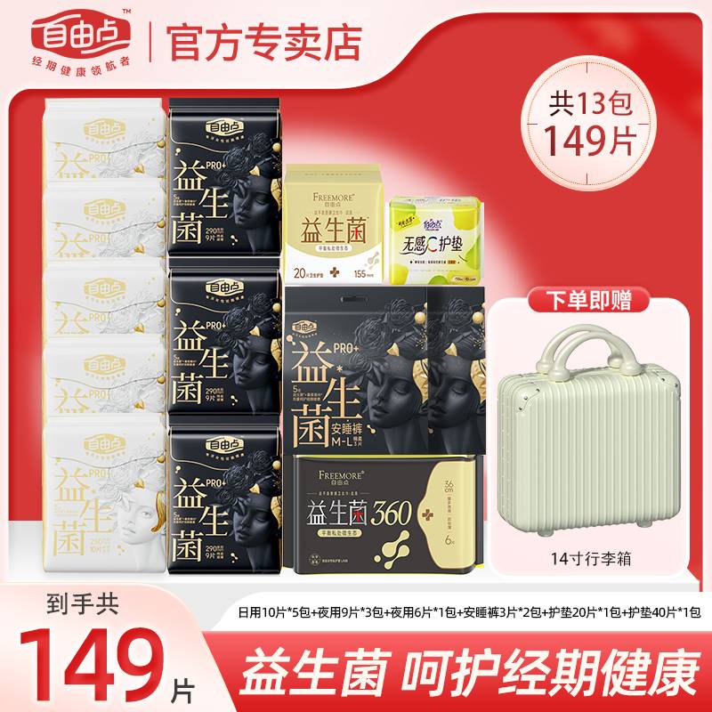 自由点卫生巾益生菌PRO+蚕丝日夜瞬吸学生组合装超薄抑菌官方正品