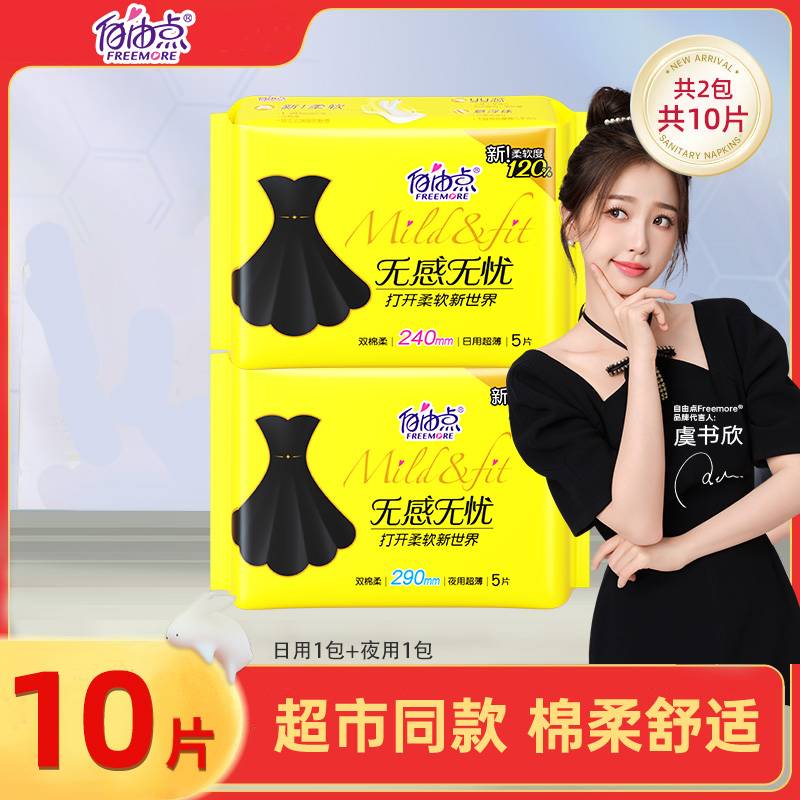 自由点卫生巾无感无忧小黑裙姨妈巾超薄日夜组合装学生女实惠整箱