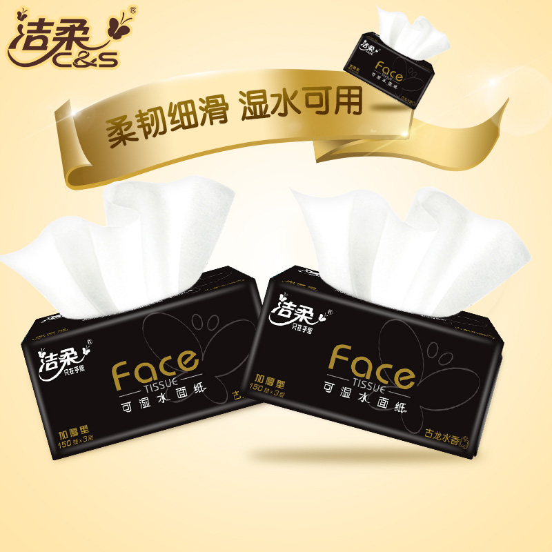 洁柔抽纸150抽古龙水香黑face可湿水面巾纸巾大包整箱家用实惠装