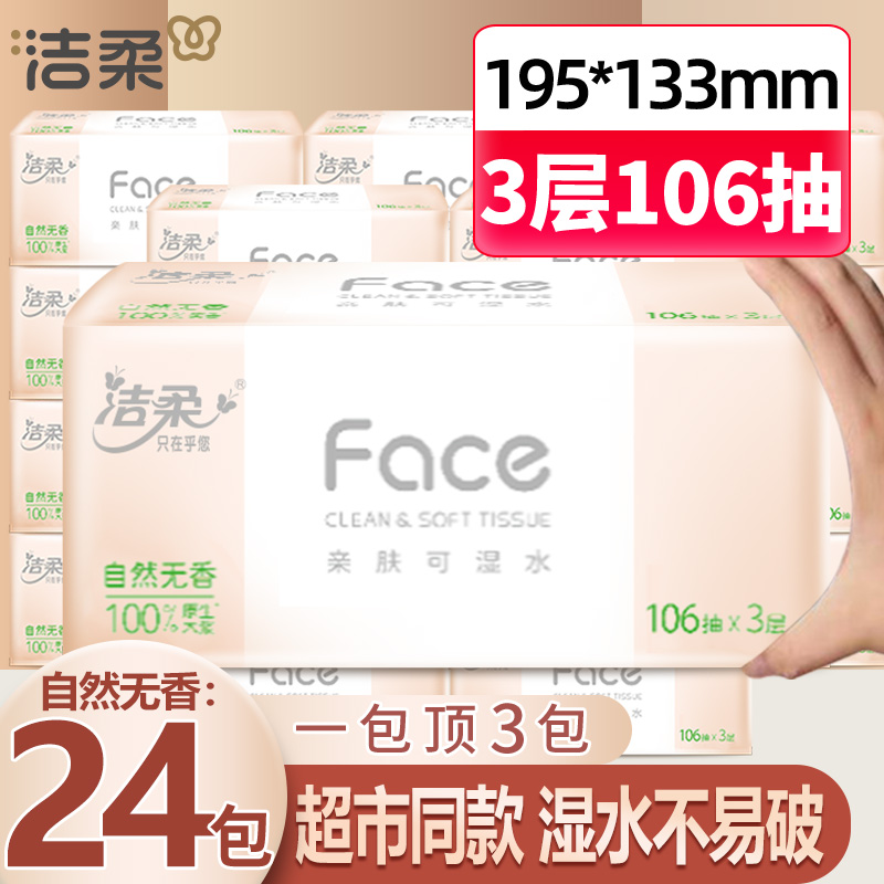 洁柔纸巾抽纸自然无香可湿水面巾纸106抽整箱家用餐巾卫生纸实惠