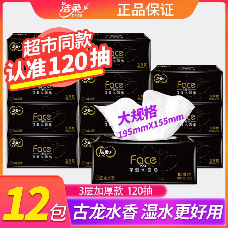 洁柔抽纸黑Face印花360张古龙水香面巾纸家用办公实惠纸巾加大L码