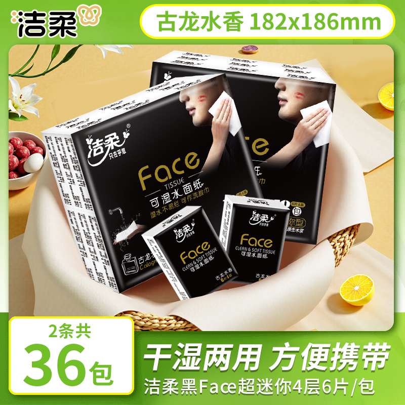 洁柔手帕纸便携式小包纸巾古龙水香可湿水面巾纸抽餐巾纸随身装