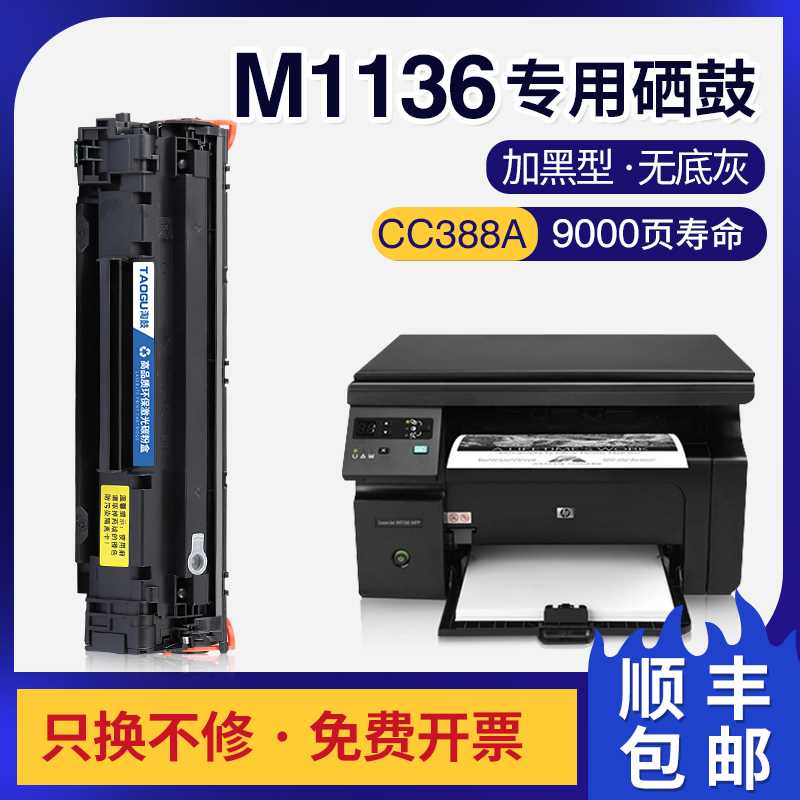 适用惠普m1136硒鼓m1136mfp m126a打印机388a碳粉hp88a墨盒cc388a - 图0