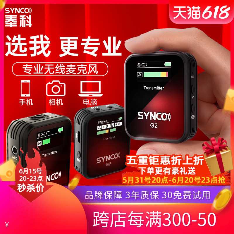 奉科 SYNCO G2SYNCO奉科G2专业无线麦克风手机单反相机直播领夹式 - 图0