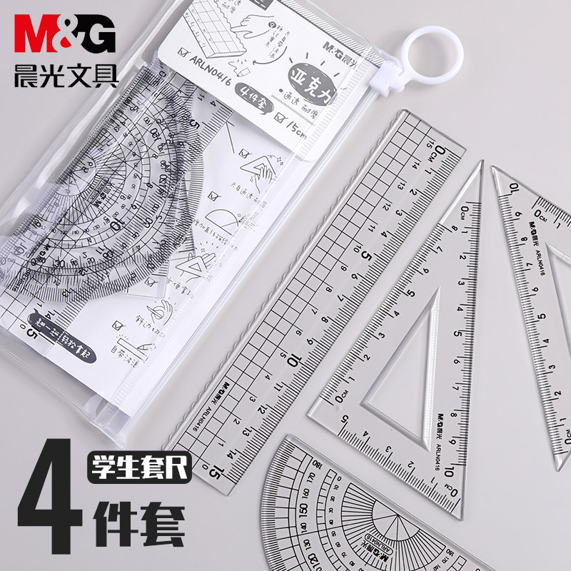 晨光文具学生套尺尺子四件套三角尺直尺量角器套装透明亚克力材质多规格套装学生用考试几何工具儿童绘图尺子,淘宝优惠券,粉丝福利购,淘宝优惠卷