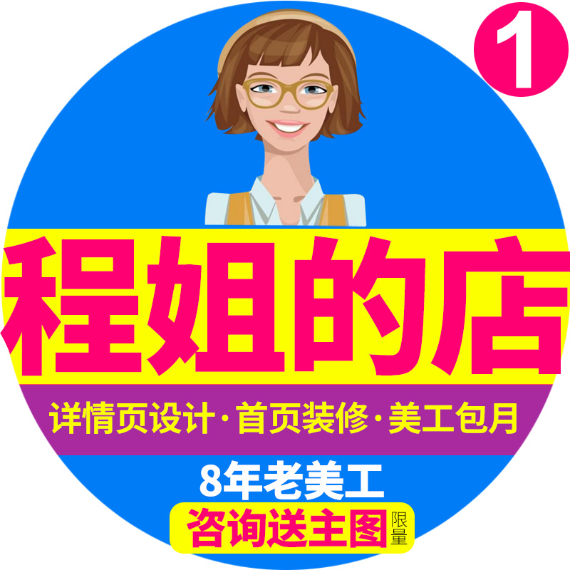 淘宝首页店铺装修海报宝贝商品主图详情页设计套版美工外包月制作 - 图1