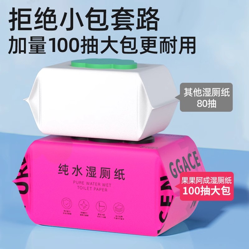果果阿成纯水湿厕纸男女专用擦屁屁专用洁厕纸湿手纸巾100抽