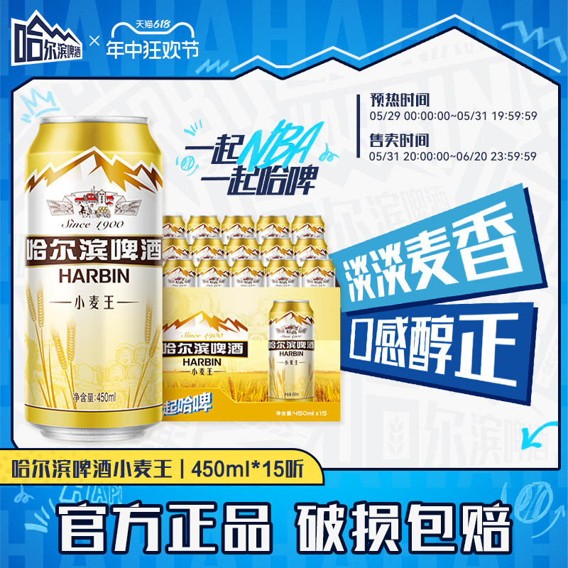 Harbin/哈尔滨啤酒小麦王450ml*15听 装整箱易拉罐罐装官方旗舰店 - 图0