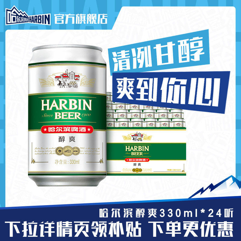 Harbin/哈尔滨啤酒醇爽330ml*24听9°P整箱量贩易拉罐清爽哈啤