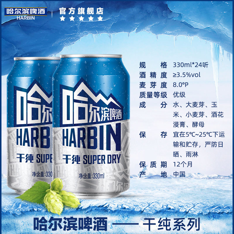 Harbin/哈尔滨啤酒新 干纯330ml*24听啤酒整箱啤酒罐装易拉罐啤酒_酒类