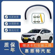 Applicable Guangqi Chuanqi 15 -17 -17 18-19 paragraph 20 GS4 GS4 GS3 GS8 GS8 and rear left and right wheel brow trim strips