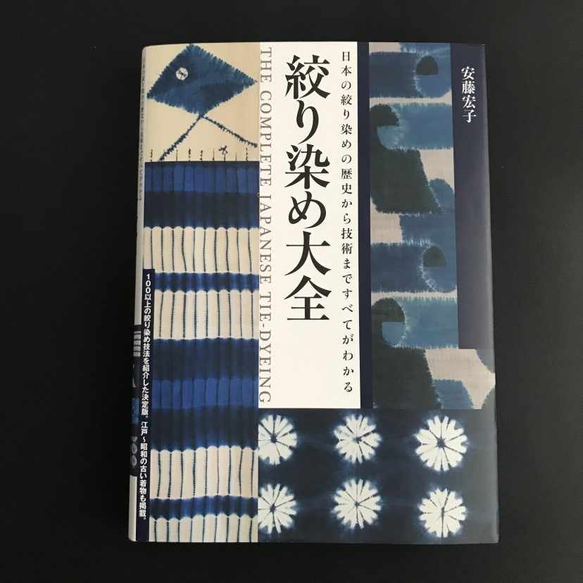 絞り染め大全 安藤宏子著