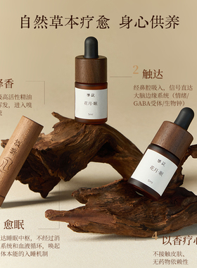 乐锭【花月·眠】东方草本胡桃木安睡闻香棒复方精油