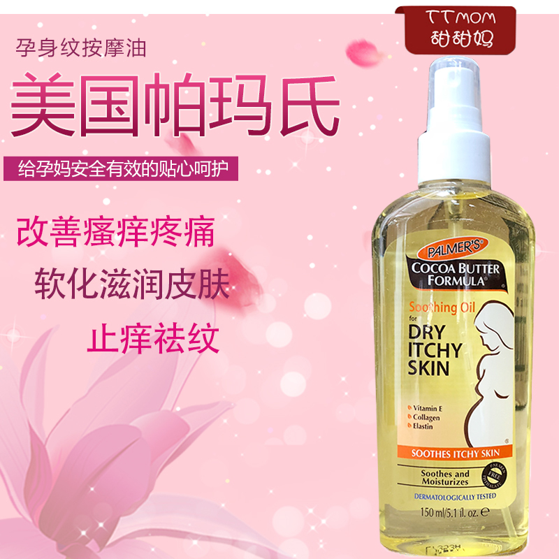 帕瑪氏孕婦palmer's去妊娠按摩油淡化消除肥胖紋 祛妊辰生長紋