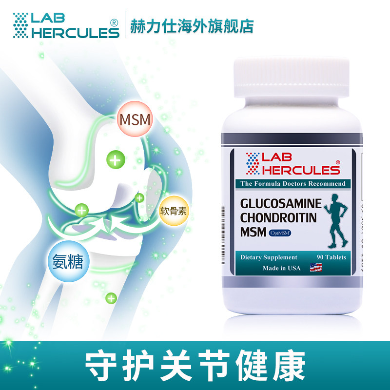 美国赫力仕维骨力msm硫酸营养片 labhercules海外氨基葡萄糖