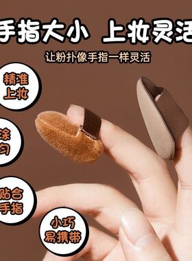 短绒拇指植绒粉扑尖头迷你细节