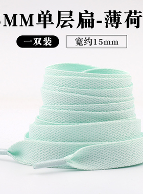 15mm加宽款单层扁平鞋带买2送1