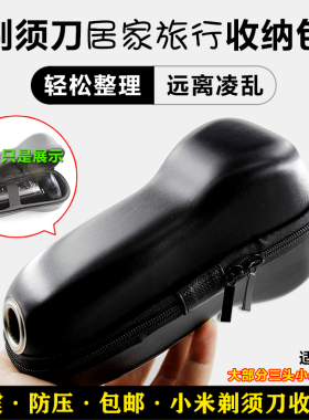 适用于米家保护包收纳电动剃须刀