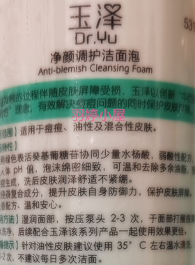 玉泽净颜调护洁面泡控油四酸