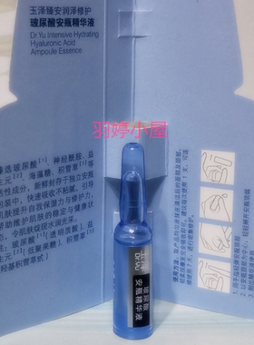 玉泽玻尿酸安瓶淡化细纹细腻肤质