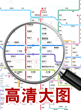 西安地铁换乘线路图挂画轨道城市交通出行图新版规划图高清装饰画